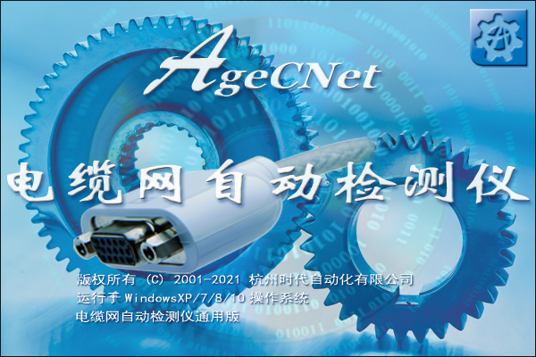 电缆网自动检测软件AgeCNet